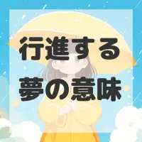 行進する夢のサムネイル