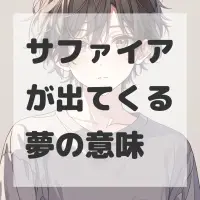 サファイアが出てくる夢のサムネイル画像