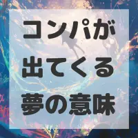 コンパが出てくる夢のサムネイル画像