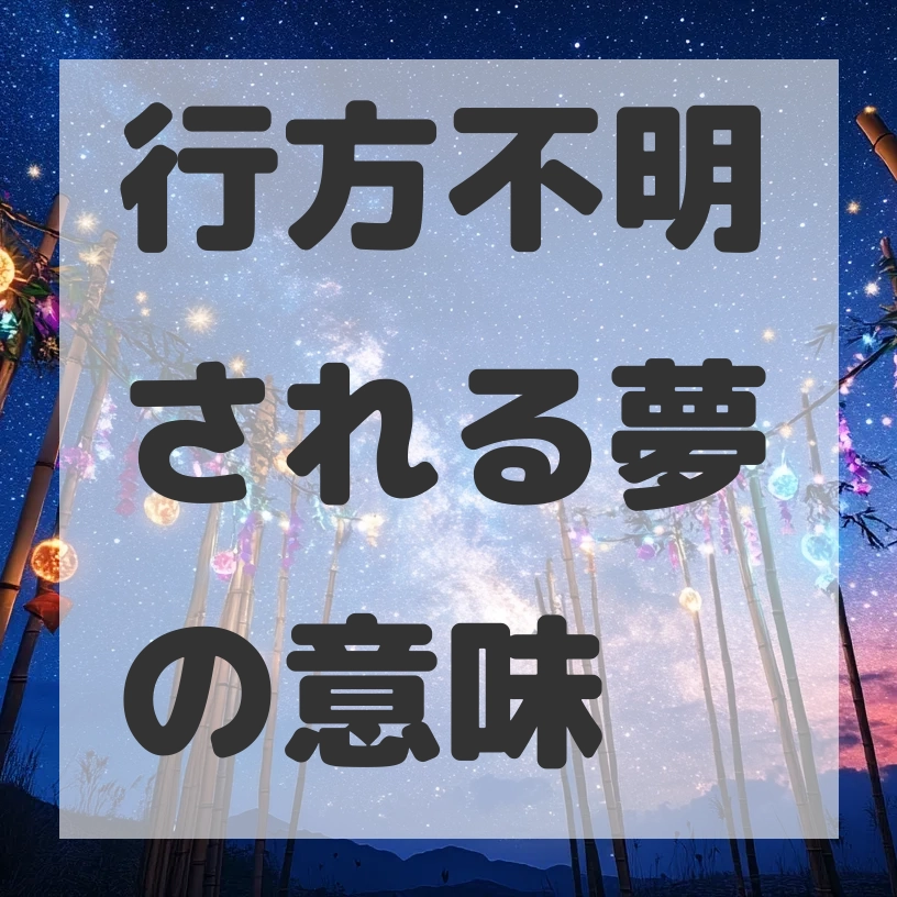 行方不明される夢のサムネイル画像