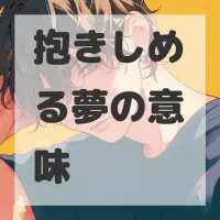 抱きしめる夢のサムネイル画像