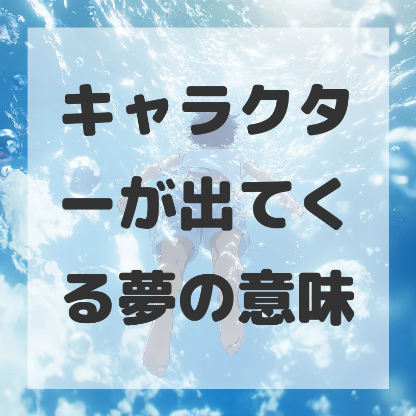 キャラクターが出てくる夢のサムネイル画像
