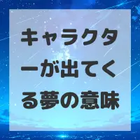キャラクターが出てくる夢のサムネイル