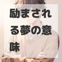 励まされる夢のサムネイル画像