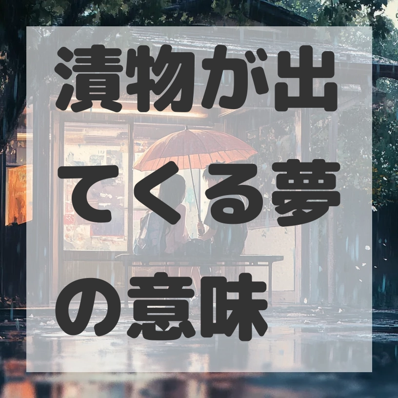 漬物が出てくる夢のサムネイル画像