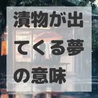 漬物が出てくる夢のサムネイル