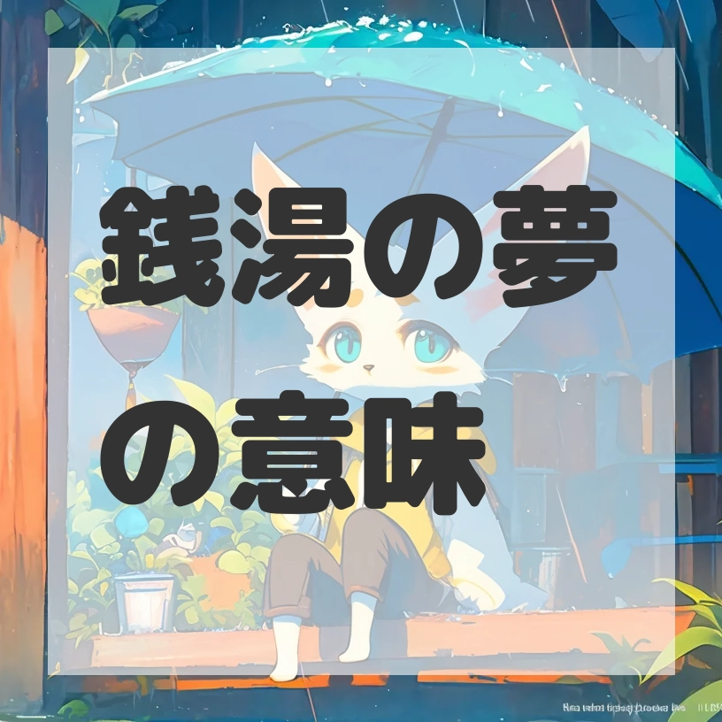 銭湯の夢のサムネイル