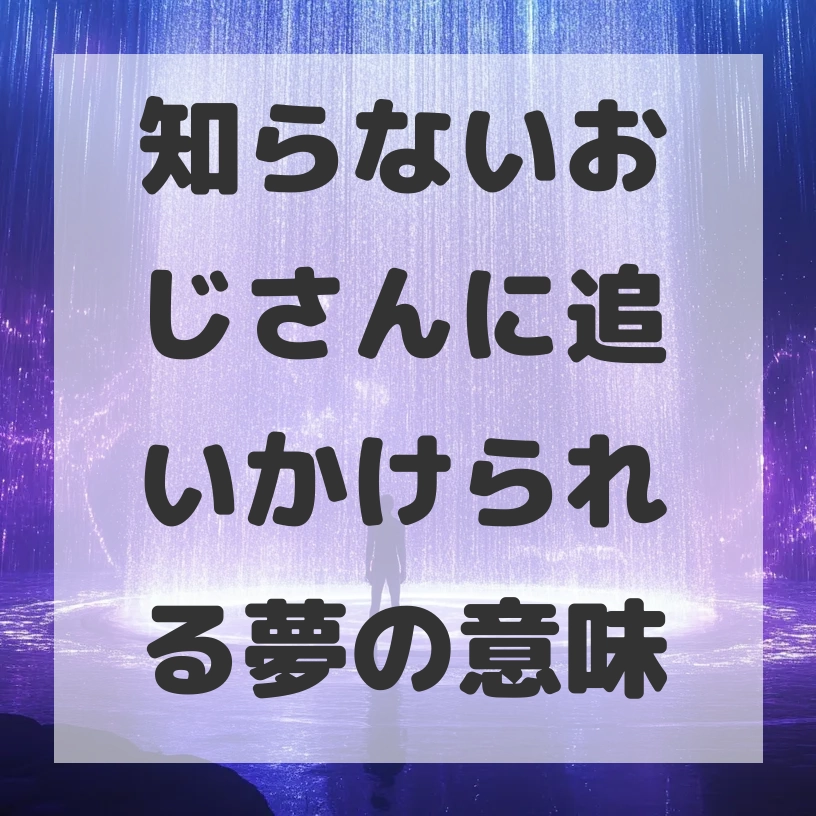 知らないおじさんに追いかけられる夢のサムネイル画像