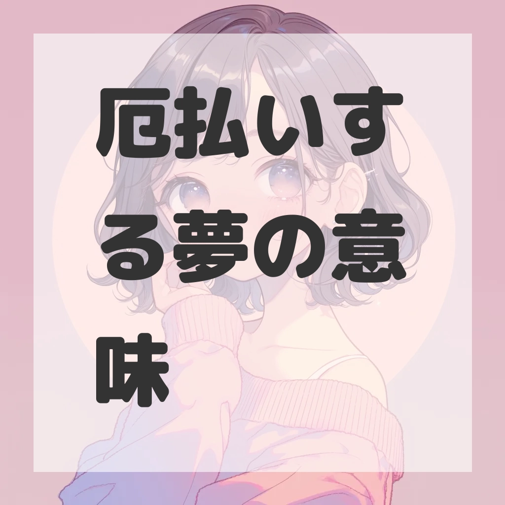 厄払いする夢のサムネイル画像