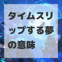 タイムスリップする夢のサムネイル