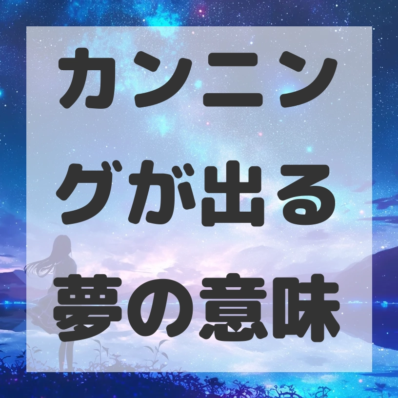 カンニングが出る夢のサムネイル画像