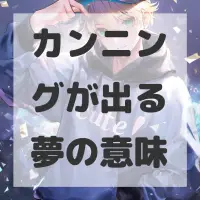 カンニングが出る夢のサムネイル