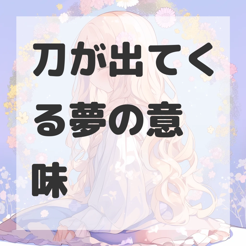 刀が出てくる夢のサムネイル画像