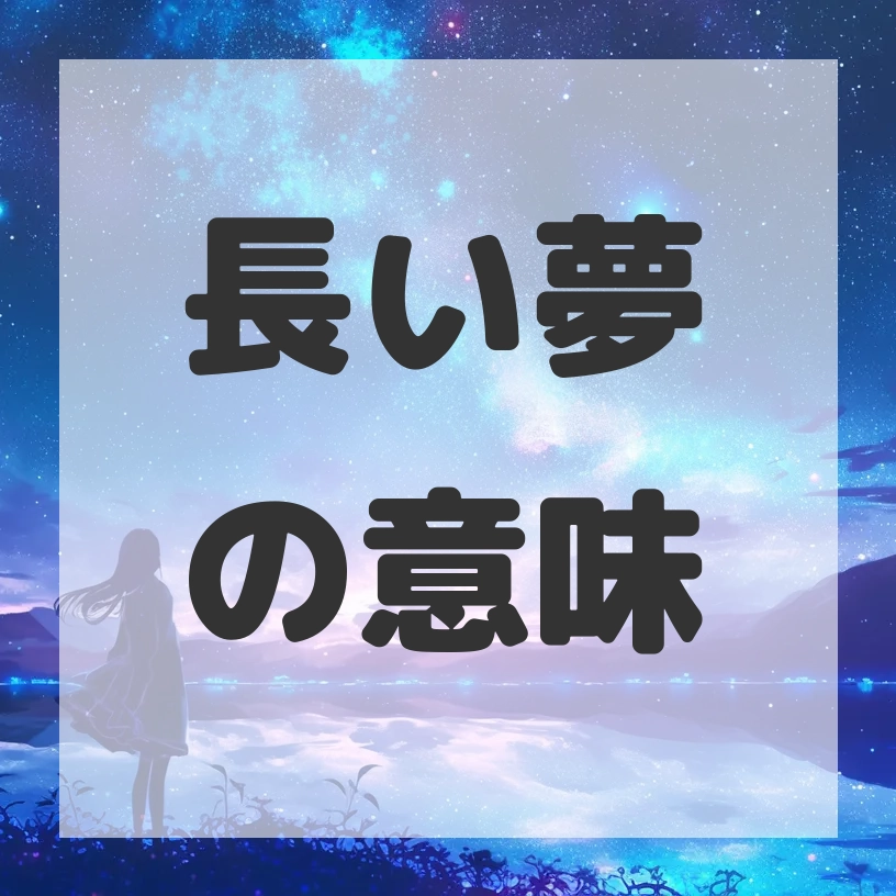 長い夢のサムネイル画像