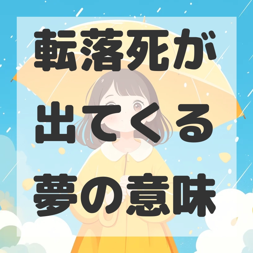転落死が出てくる夢のサムネイル画像