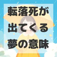 転落死が出てくる夢のサムネイル