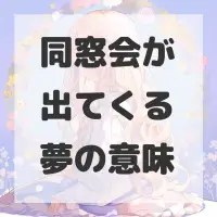 同窓会が出てくる夢のサムネイル