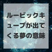ルービックキューブが出てくる夢のサムネイル画像