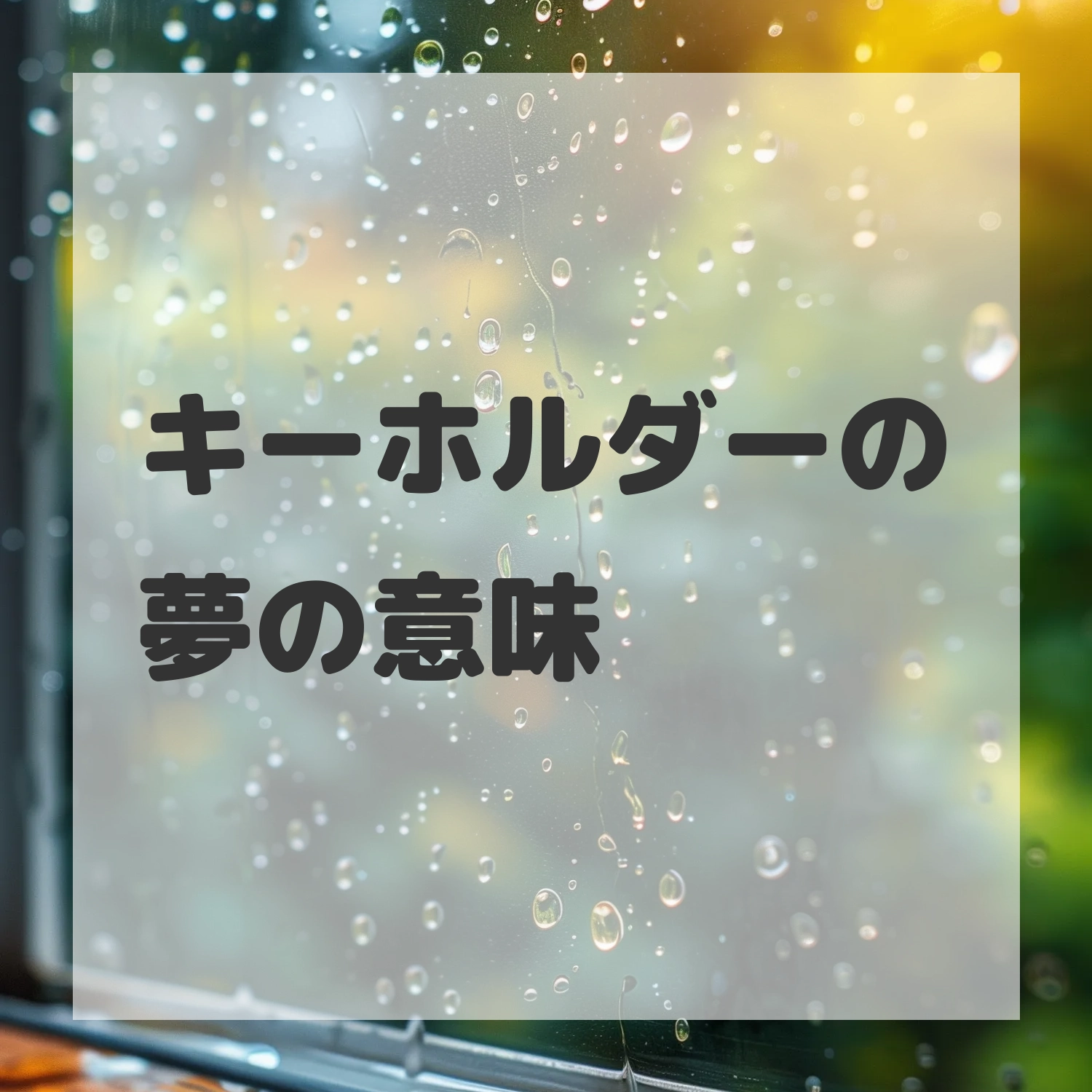 キーホルダーの夢のサムネイル画像