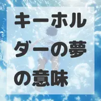 キーホルダーの夢のサムネイル