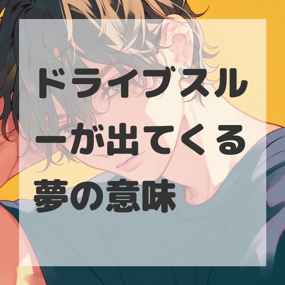 ドライブスルーが出てくる夢のサムネイル画像