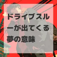 ドライブスルーが出てくる夢のサムネイル