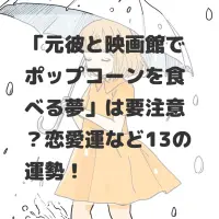 元彼と映画館でポップコーンを食べる夢のサムネイル