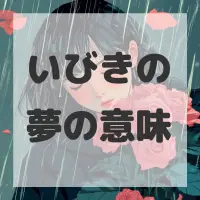 いびきの夢のサムネイル