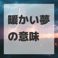 暖かい夢のサムネイル画像