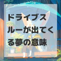 ドライブスルーが出てくる夢のサムネイル画像