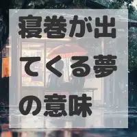 寝巻が出てくる夢のサムネイル画像