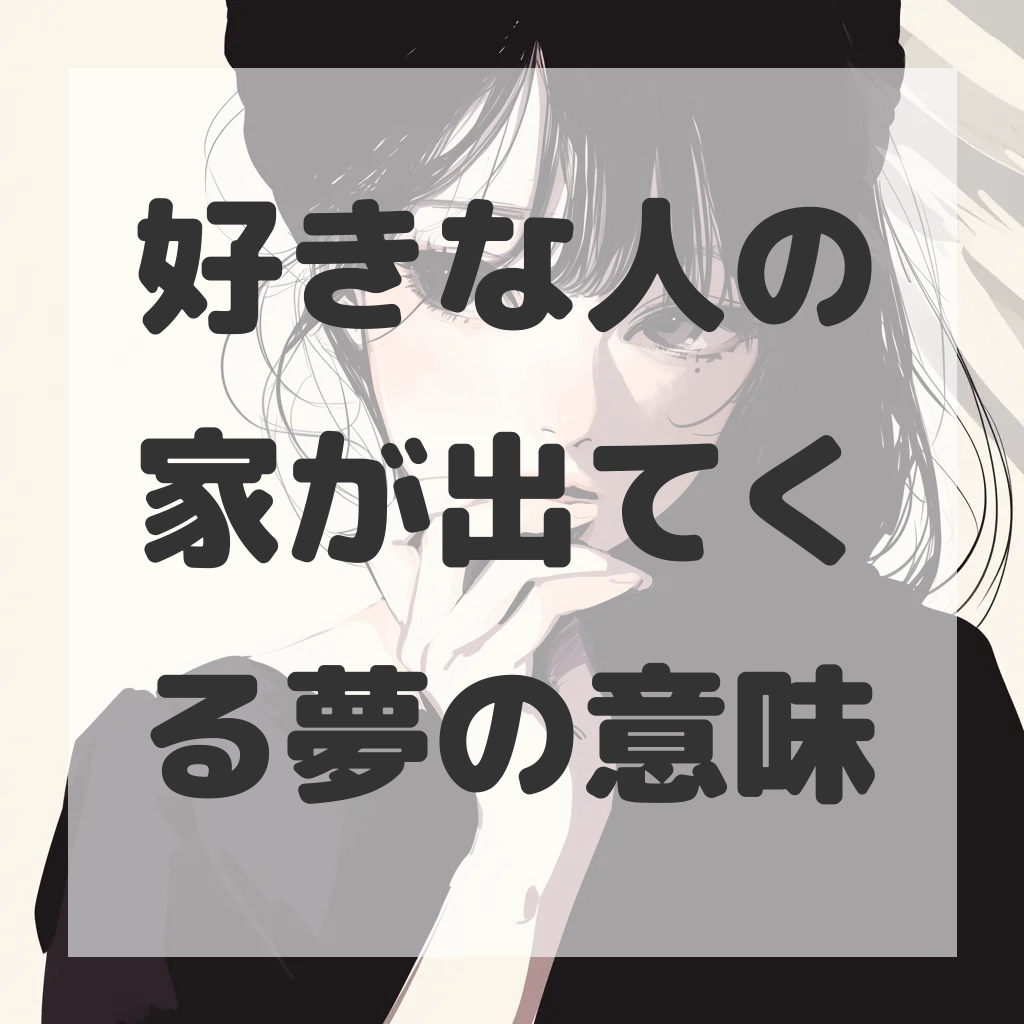 好きな人の家が出てくる夢のサムネイル