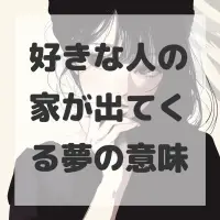 好きな人の家が出てくる夢のサムネイル