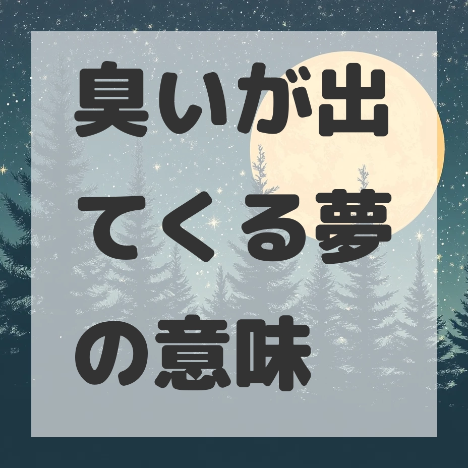 臭いが出てくる夢のサムネイル画像