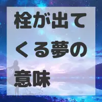 栓が出てくる夢のサムネイル画像