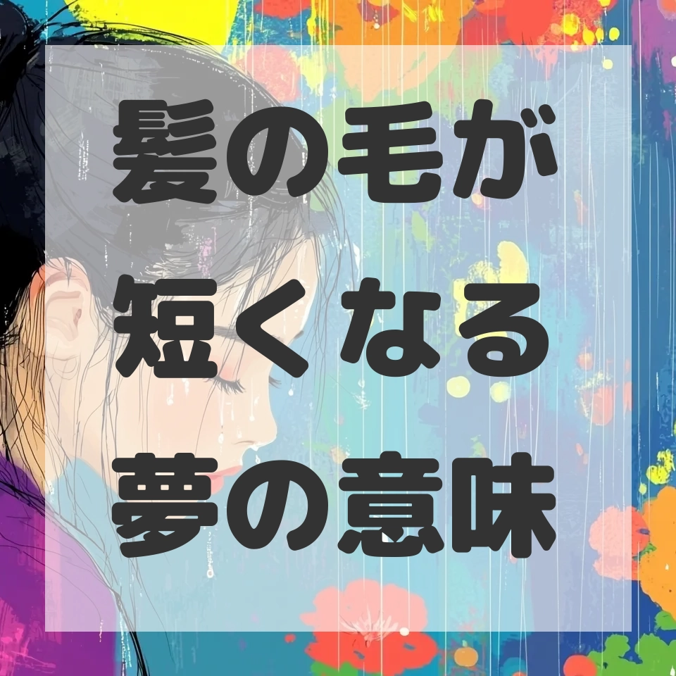 髪の毛が短くなる夢のサムネイル画像