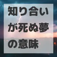 知り合いが死ぬ夢のサムネイル画像