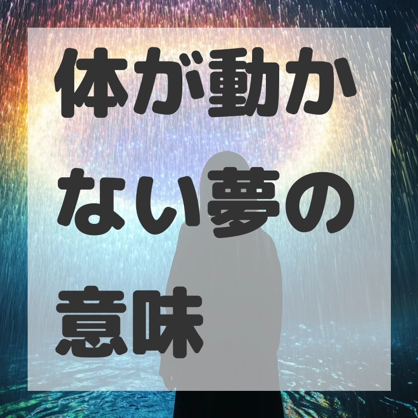 体が動かない夢のサムネイル画像