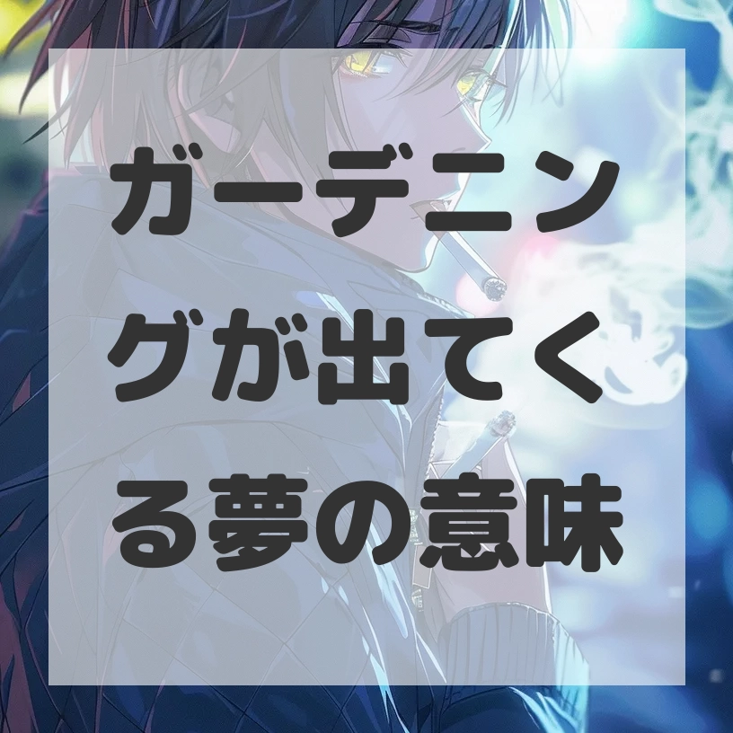 ガーデニングが出てくる夢のサムネイル画像