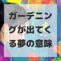 ガーデニングが出てくる夢のサムネイル