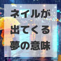 ネイルが出てくる夢のサムネイル画像