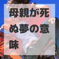 母親が死ぬ夢のサムネイル
