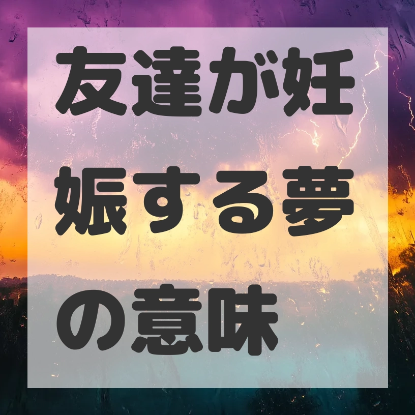 友達が妊娠する夢のサムネイル画像