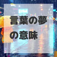 言葉の夢のサムネイル画像