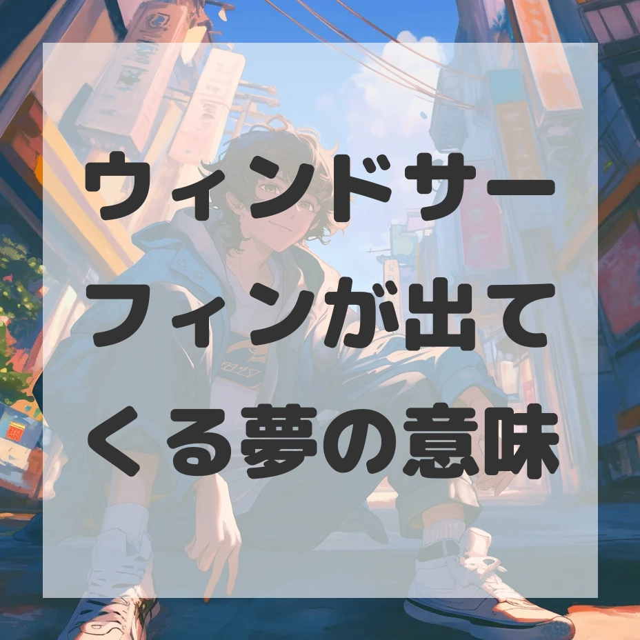 ウィンドサーフィンが出てくる夢のサムネイル画像
