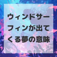 ウィンドサーフィンが出てくる夢のサムネイル