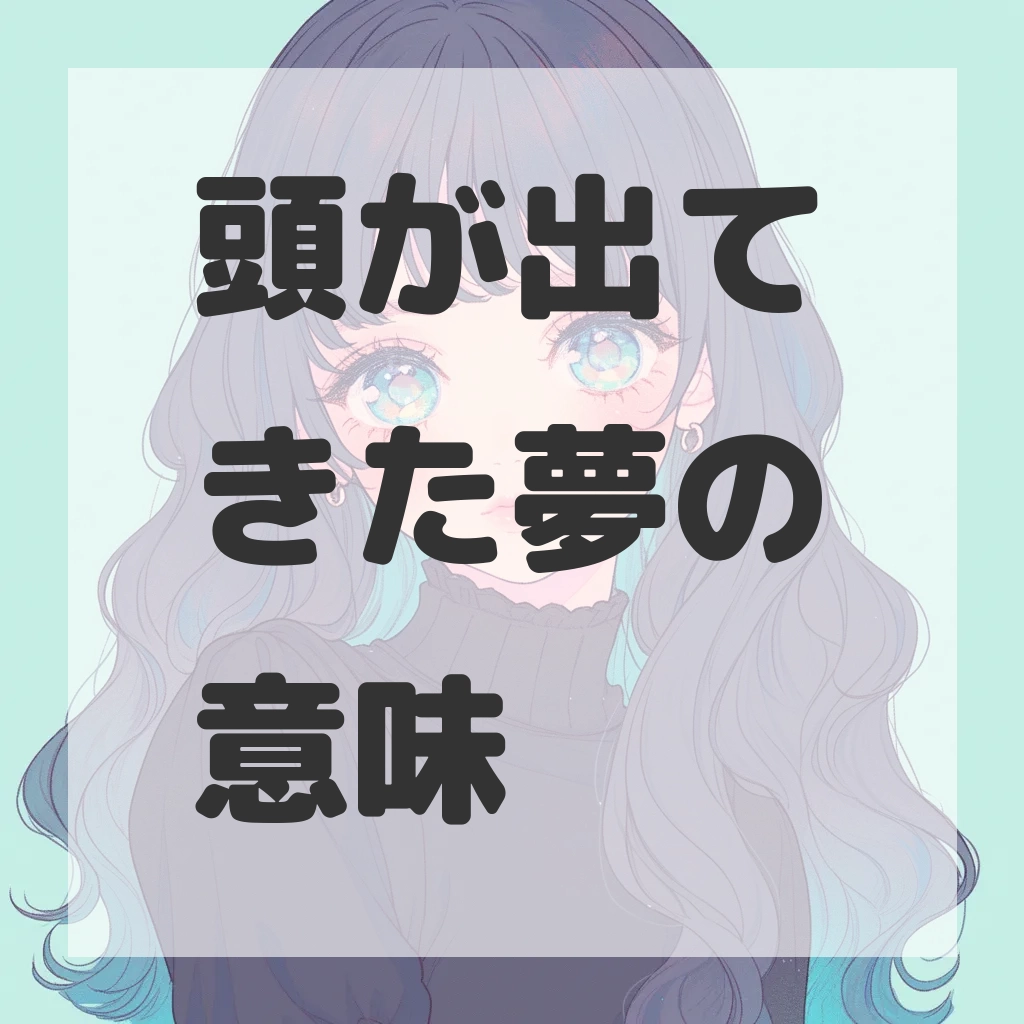 頭が出てきた夢のサムネイル画像