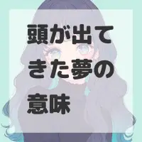 頭が出てきた夢のサムネイル