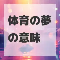 体育の夢のサムネイル画像
