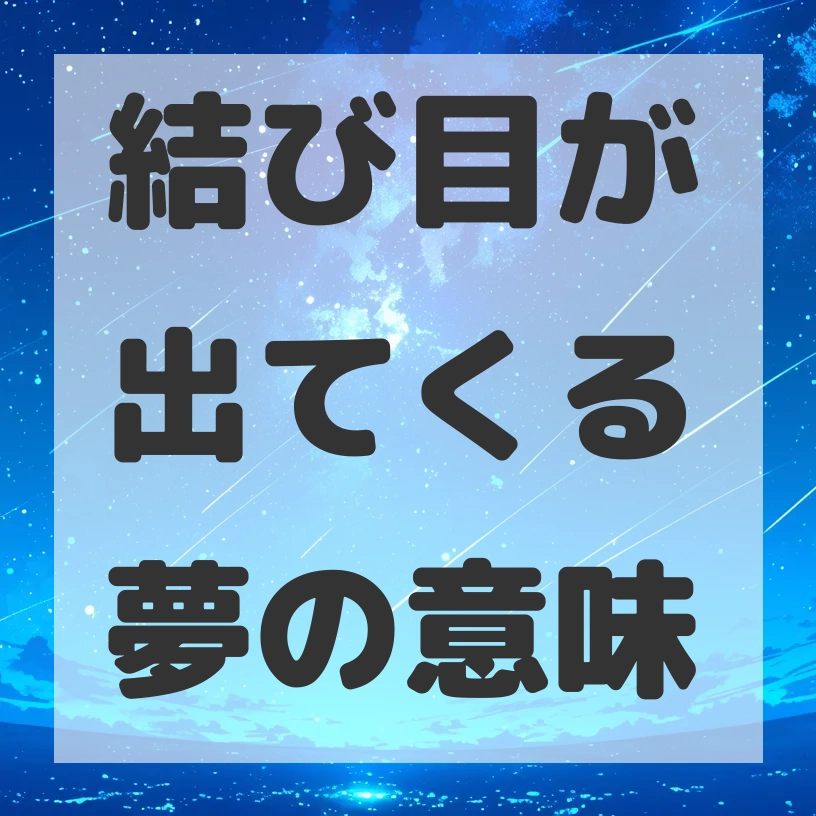 結び目が出てくる夢のサムネイル画像